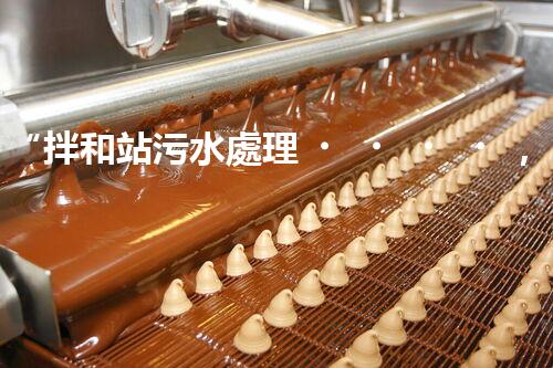 “拌和站污水處理，綠色環(huán)保新篇章”